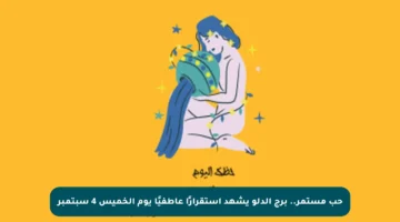 حب مستمر.. برج الدلو يشهد استقرارًا عاطفيًا يوم الخميس 4 سبتمبر